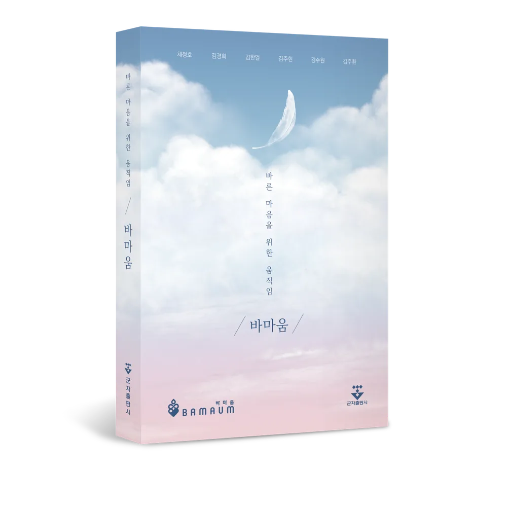 『바른 마음을 위한 움직임』 표지