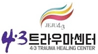 제주4·3 트라우마센터